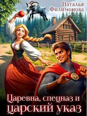 Царевна, спецназ и царский указ