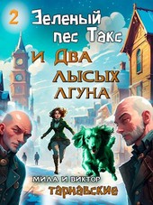 Зеленый пес Такс и Два лысых лгуна. Часть 2