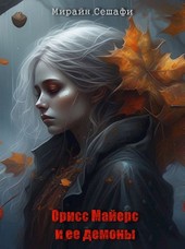 Орисс Майерс и ее демоны