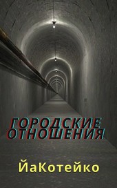 Городские отношения