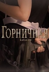 Горничная