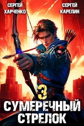 Сумеречный Стрелок 3