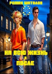 На всю жизнь и после. Том I