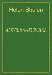 Избушка, избушка