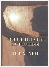 Новое платье королевы