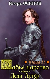 Бабье царство. Книга 2. Экспедиция и Леди Артур