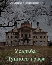 Усадьба Лунного графа
