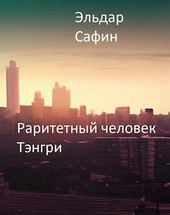 Раритетный человек Тэнгри