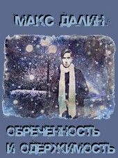 Обречённость и одержимость