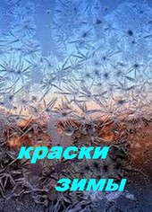 Краски зимы