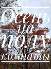 Осень на полу комнаты