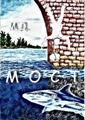 Мост