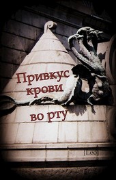 Привкус крови во рту