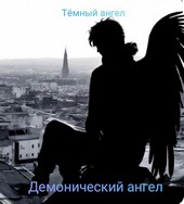 Демонический ангел