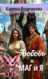 Любовь и МАГ и Я