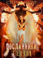 Посланники тени