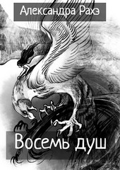 Восемь душ