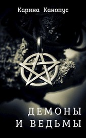 Демоны и ведьмы