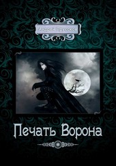 Печать Ворона