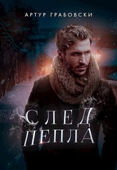 След пепла