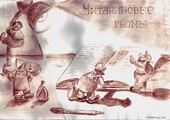 Читаниновые гномы