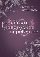 Маленькое новогоднее проклятие