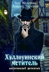 Хэллоуинский мститель