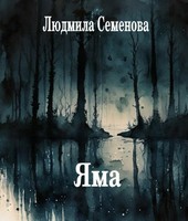 Яма