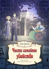 Чисто семейное убийство