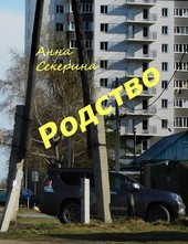 Родство