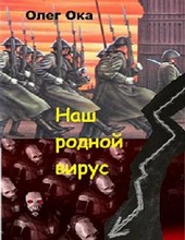 Наш родной вирус. книга 2