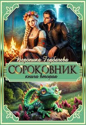 Сороковник. Книга 2