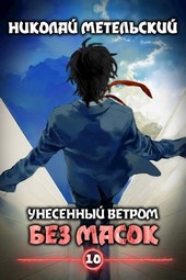 Книга десятая - Без масок