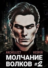 Молчание волков #2