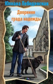 Дворники града надежды