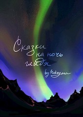 Сказки на ночь глядя - скопище рассказов имени меня
