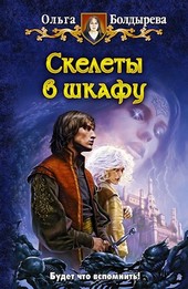 Скелеты в шкафу