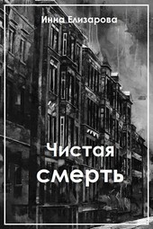Чистая смерть