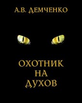 Охотник на духов