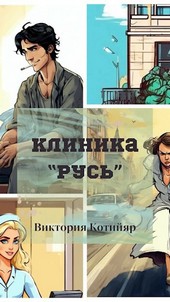 Клиника Русь