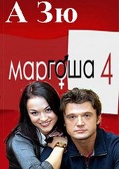 Маргоша - 4. Черная  луна
