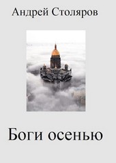 Боги осенью