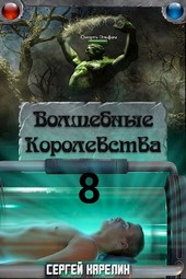 Волшебные Королевства 8  И пришла магия