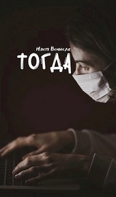 Тогда