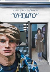 Мой рай цвета Индиго