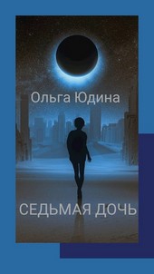 Седьмая дочь