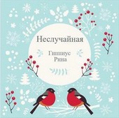 Неслучайная