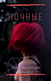 Ночные