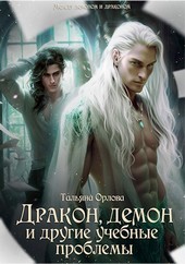 Дракон, демон и другие учебные проблемы