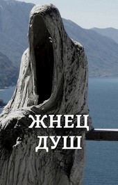 ЖНЕЦ ДУШ